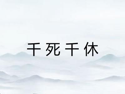 千死千休