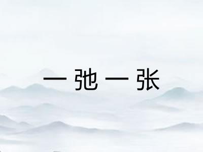 一弛一张