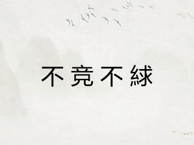不竞不絿