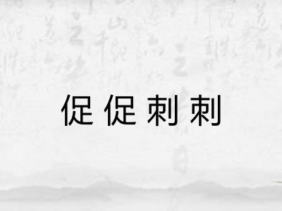 促促刺刺