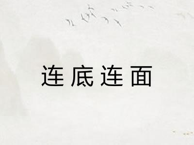 连底连面