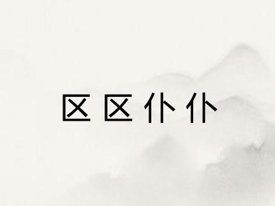 区区仆仆