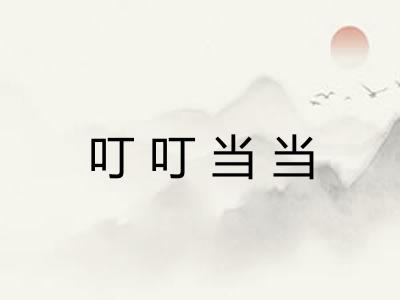 叮叮当当