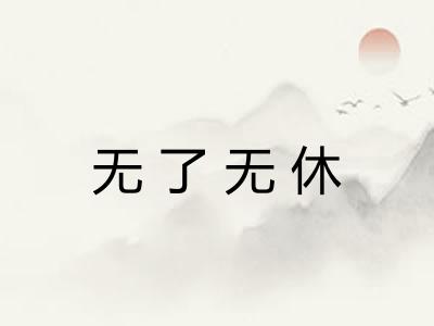 无了无休