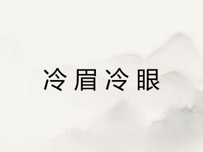 冷眉冷眼