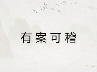 有案可稽