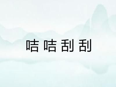 咭咭刮刮