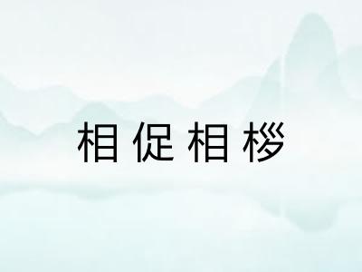 相促相桚