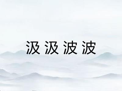 汲汲波波