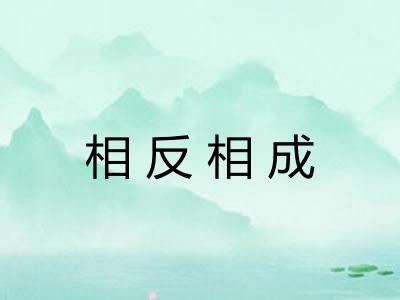相反相成