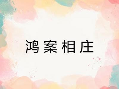 鸿案相庄