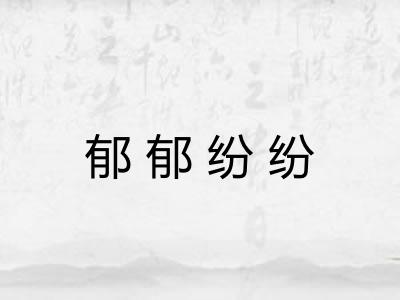 郁郁纷纷
