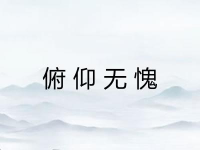俯仰无愧