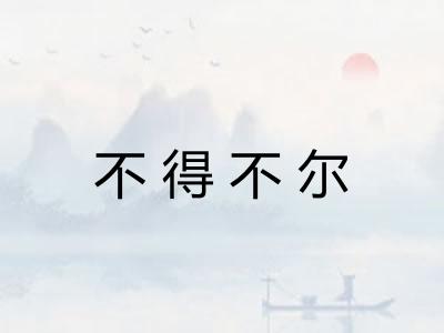 不得不尔