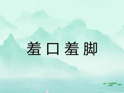 羞口羞脚