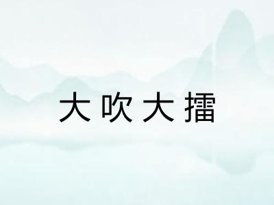 大吹大擂