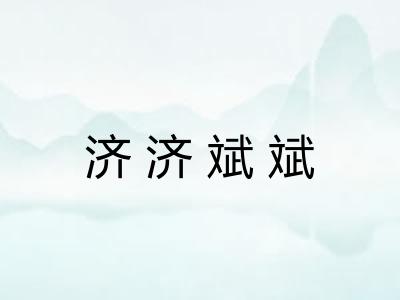 济济斌斌