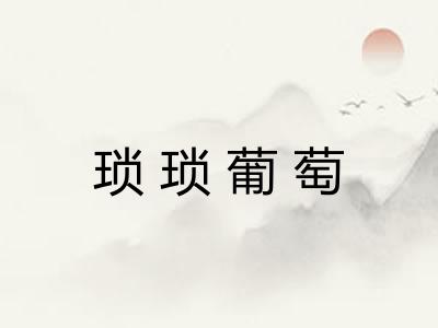 琐琐葡萄