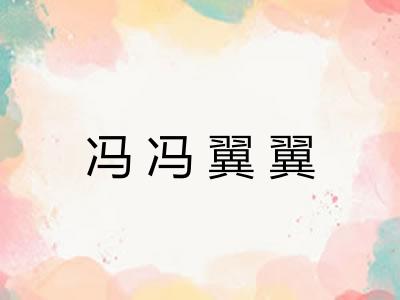 冯冯翼翼