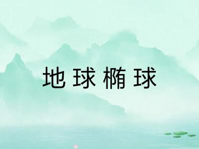 地球椭球