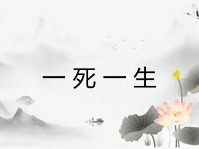 一死一生 一死一生