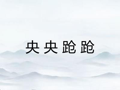 央央跄跄
