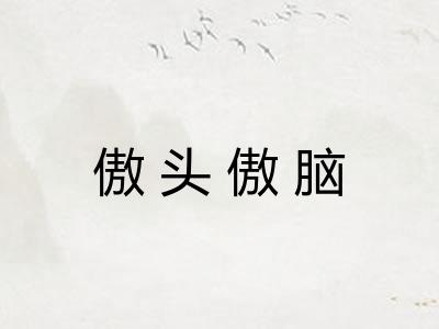 傲头傲脑
