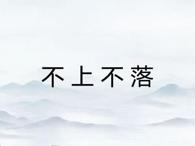 不上不落