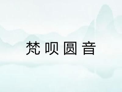 梵呗圆音