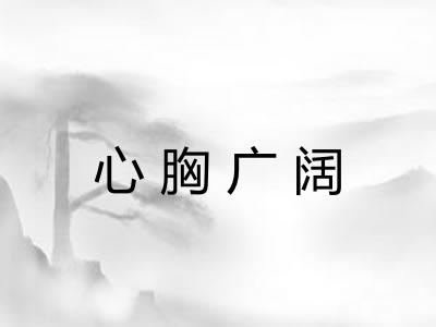 心胸广阔