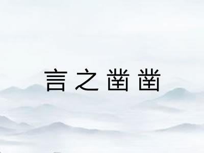 言之凿凿