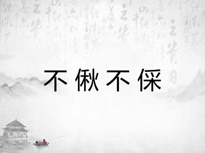 不偢不倸