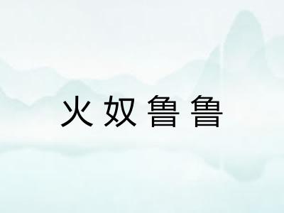 火奴鲁鲁