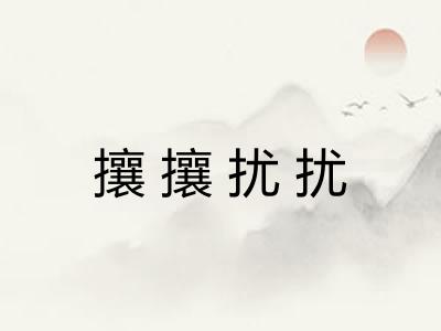 攘攘扰扰