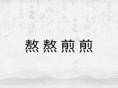 熬熬煎煎