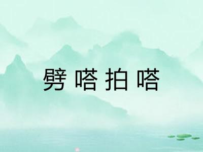 劈嗒拍嗒