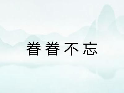 眷眷不忘