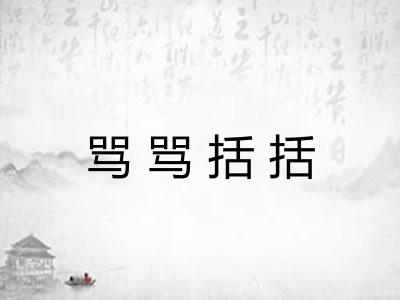 骂骂括括