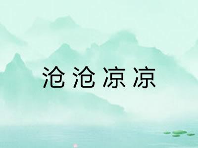 沧沧凉凉