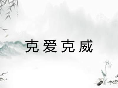 克爱克威