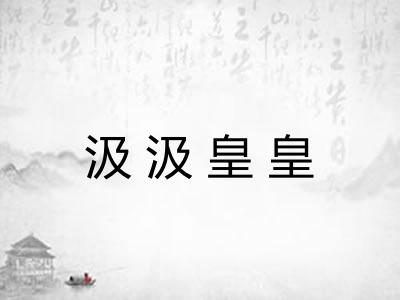 汲汲皇皇