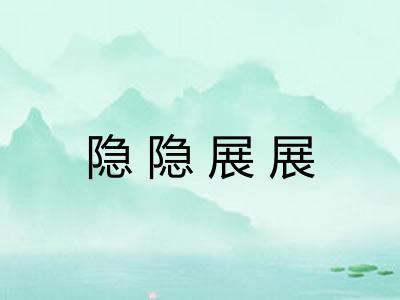 隐隐展展