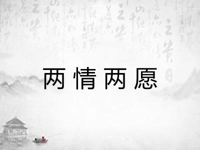 两情两愿