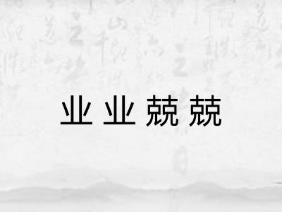 业业兢兢