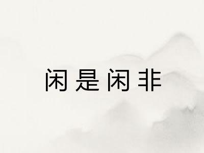 闲是闲非