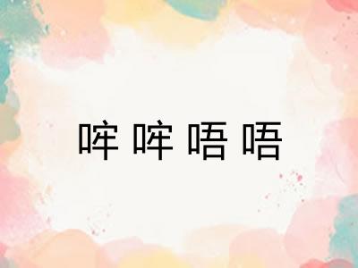 哰哰唔唔