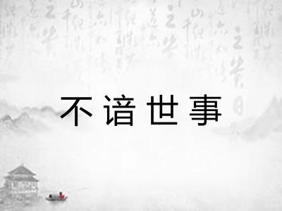 不谙世事