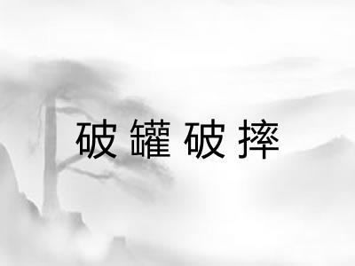 破罐破摔