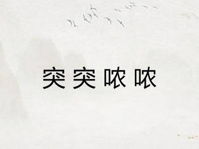突突哝哝