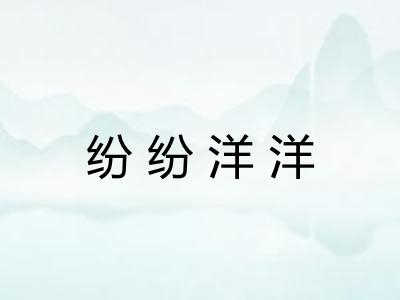纷纷洋洋